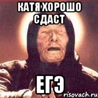 катя хорошо сдаст егэ