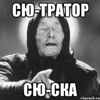 сю-тратор сю-ска