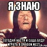 я знаю сегодня настя и саша буду играть в dragon nest