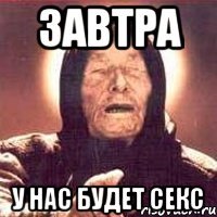 завтра у нас будет секс