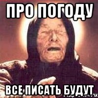 про погоду все писать будут