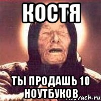 костя ты продашь 10 ноутбуков