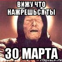 вижу что нажрешься ты 30 марта