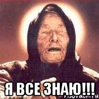  я все знаю!!!