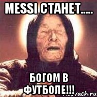 messi станет..... богом в футболе!!!