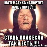 математика испортит вашу жизь !!! ставь лайк если так и есть !!!