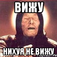 вижу нихуя не вижу