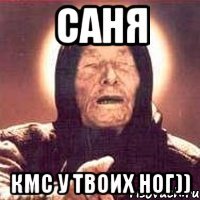 саня кмс у твоих ног))