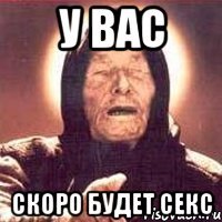 у вас скоро будет секс