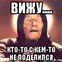 вижу.... кто-то с кем-то не поделился