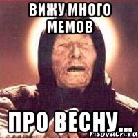 вижу много мемов про весну...