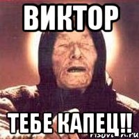 виктор тебе капец!!