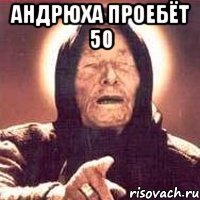 андрюха проебёт 50 