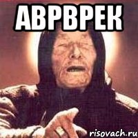 аврврек 