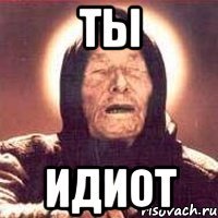 ты идиот