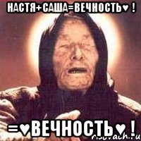 настя+саша=вечность♥ ! =♥вечность♥ !