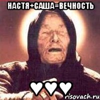 настя+саша=вечность ♥♥♥