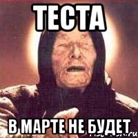 теста в марте не будет