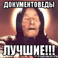 документоведы лучшие!!!