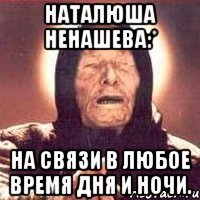 наталюша ненашева:* на связи в любое время дня и ночи.