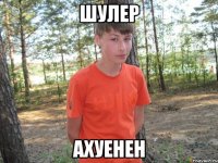 шулер ахуенен