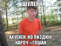 шулер ахуенен, но пиздюк кароч #гошан