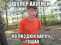 шулер ахуенен но пиздюк кароч #гошан