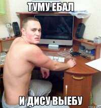 туму ебал и дису выебу