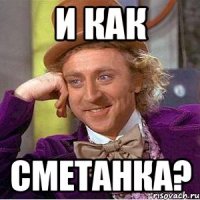 и как сметанка?