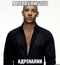 я порву любого адреналин