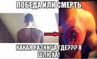 победа или смерть какая разница где??? я шлюха!