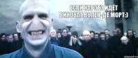 если карэтэ идёт виноват Волен-де Морт:)