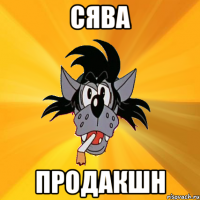 сява продакшн