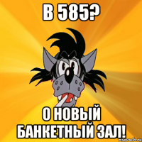 в 585? о новый банкетный зал!