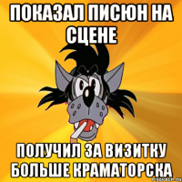 показал писюн на сцене получил за визитку больше краматорска