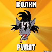 волки рулят