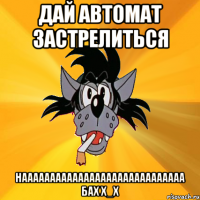 дай автомат застрелиться нааааааааааааааааааааааааааааа бах х_х