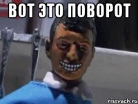 вот это поворот 