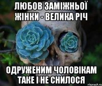 любов заміжньої жінки - велика річ одруженим чоловікам таке і не снилося