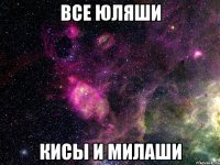 все юляши кисы и милаши