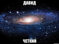 давид четкий