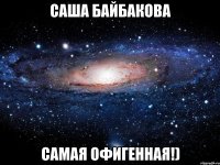 саша байбакова самая офигенная!)