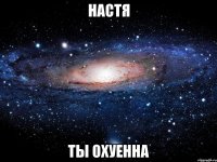 настя ты охуенна