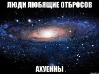 люди любящие отбросов ахуенны