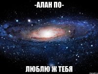 -алан по- люблю ж тебя