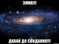 зима!!! давай до свидания!!!