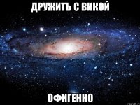 дружить с викой офигенно