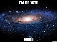 ты просто мася