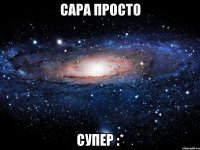 сара просто супер :*