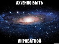 ахуенно быть акробаткой